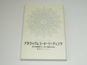 H1202-03●アカシックレコード・リーディング　如月マヤ