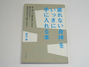 H1202-00●「疲れない身体」をいっきに手に入れる本　藤本靖