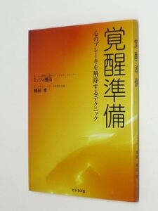 H12-00●覚醒準備　心のブレーキを解除するテクニック　CD付　ミッツィ植田