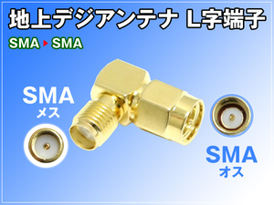  ground digital antenna conversion terminal L character terminal SMA terminal ( female )MCX terminal ( male )L character 1 piece adaptor 