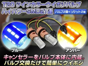 ブルー/アンバー ツインカラー LEDウインカー ポジションバルブキット T20 ウエッジ球 青/橙 SMD21連/プロジェクターレンズ搭載 セット