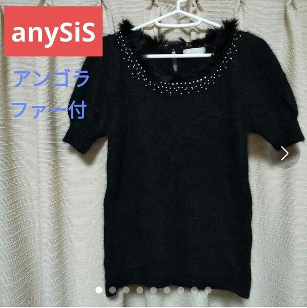 anySiS エニシィス 半袖 ニット アンゴラ ビーズ ファー付き