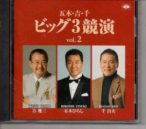 演歌CD・五木ひろし吉幾三千昌夫ビック3競演VOL2アルバム・・徳間ジャパンTKCA-74500発送は郵便のゆうパケットです全国送料無料