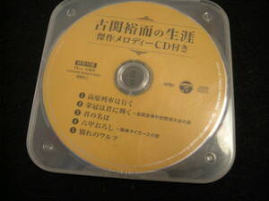 ⅡCD盤のみ　古関裕而の生涯　