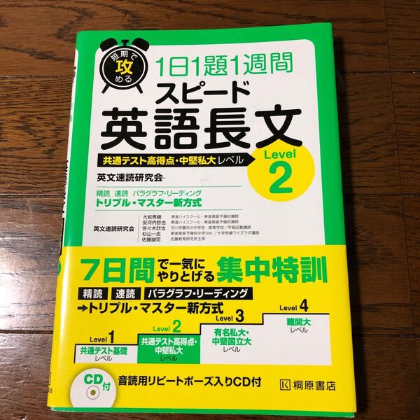 短期で攻める スピード英語長文 Level 2