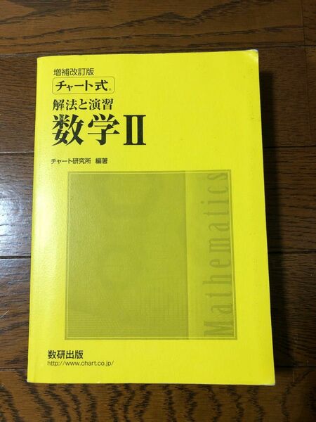 チャート式解法と演習数学Ⅱ + B