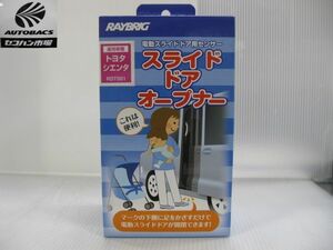 スタンレー　RAYBRIG　RDTS01　スライドドアオープナー　170系シエンタ用　『未使用品』