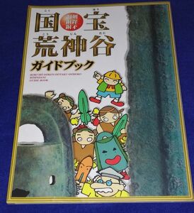 ○○ 国宝 荒神谷ガイドブック　銅剣、銅鐸、銅矛　1998年　斐川町教育委員会　A020P32