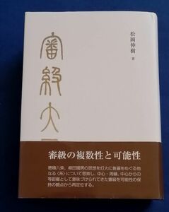 ○○　審級大意　松岡伸樹　2016年初版　六甲出版販売　社会　思想　A021P17