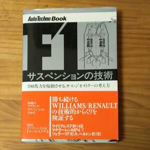 中古本 F1 サスペンションの技術 Auto Techno Book