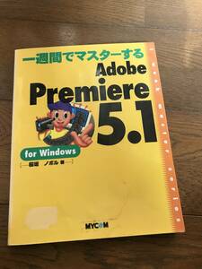 ***[ secondhand book ]Adobe Premiere 5.1<CD-ROM attaching > defect have ***