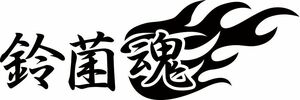  鈴菌魂 (SUZUKI スズキ) (2枚1セット) カッティングステッカー 耐水・耐候 車やバイクのワンポイントやキズ隠しに