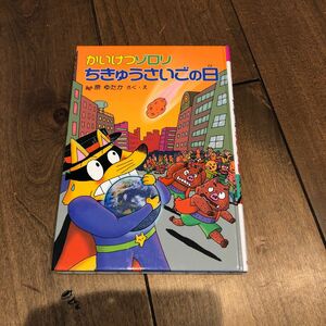 訳あり★激安★かいけつゾロリちきゅうさいごの日★早い者勝ち