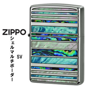zippo (ジッポー)シェルマルチ　ボーダー　SV　シルバーメッキ　天然貝貼り　SHELL-MB-SV　【ネコポス可】