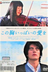 #3 21567 この胸いっぱいの愛を 【レン落ち】【DVD】 原作：梶尾真治×監督：塩田明彦のコンビが贈る珠玉の物語