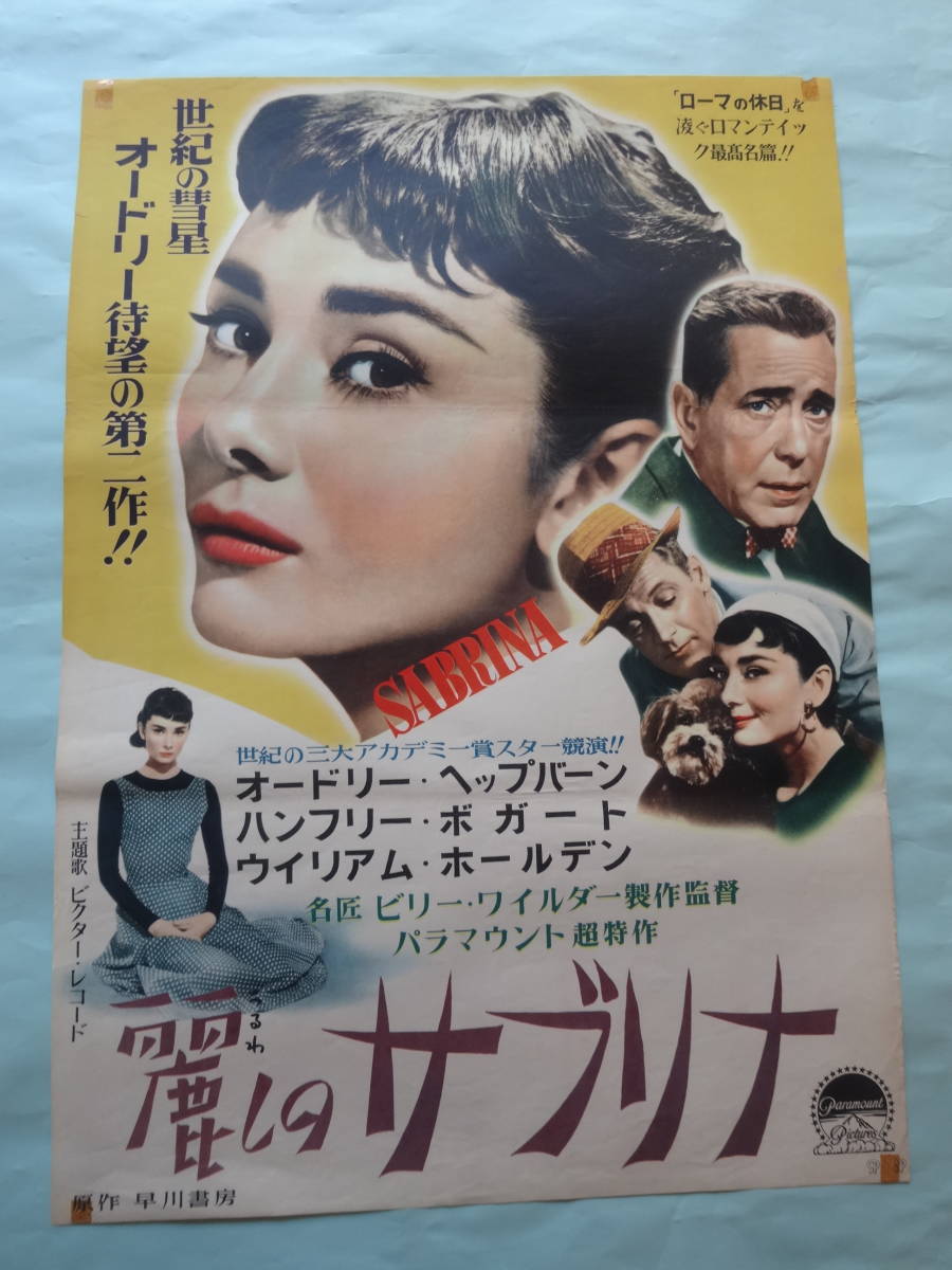 洋画映画ポスター 麗しのサブリナ | www.ptdexam.com