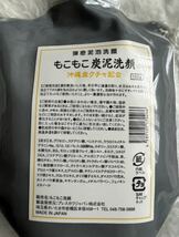 もこもこ炭泥洗顔 150g 3個 沖縄産クチャ配合_画像2