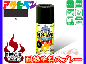  Asahi pen [ heat-resisting paints spray 300ml black ] indoor out heat-resisting high temperature automobile muffler stove smoke ....