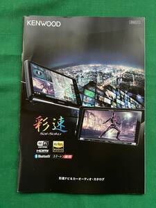 2301★KENWOOD★ケンウッド★彩速ナビ＆カーオーディオカタログ★22 vol.4★2022年11月