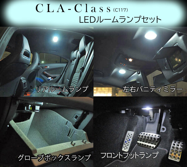 CLA 専用LEDルームランプセット C117 CLA180 CLA180 AMG CLA220 4MATIC CLA250 CLA250 4MATIC CLA250 SPORT ベンツ ネコポス送料無料