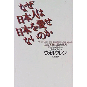 【廃刊】K.V.ウォルフレン / なぜ日本人は日本を愛せないのか?