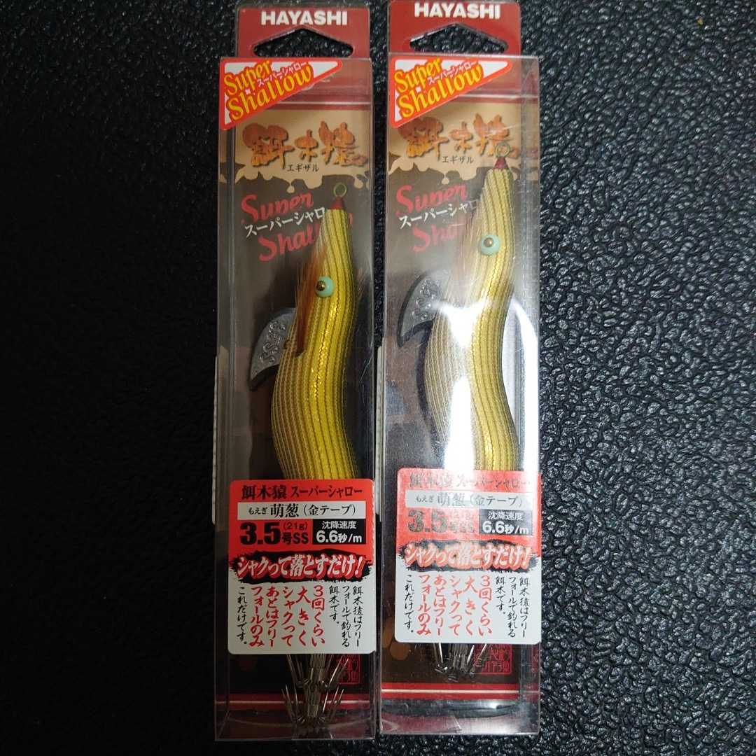 高級感 104 中古 ハヤシ 餌木猿 3.5号 スーパーシャロー 2本 SS