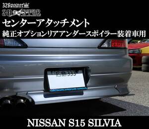 【326POWER】 NISSAN S15SILVIA センターアタッチメント 純正オプション装着車用 ドレスアップ リア ★新品・即決・日本製★