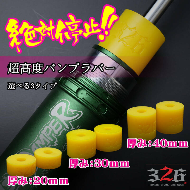 326POWER 絶対停止 超硬度バンプラバー 2個1SET 厚み40mm/内径21mm 01