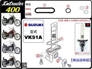 イントルーダー400　Intruder400 型式VK51A　1994年～1996年モデル【フューエルコック-リビルドKIT-1B】-【新品-1set】燃料コック修理