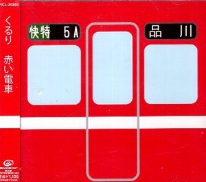 □ くるり Quruli ( 岸田繁 ) [ 赤い電車 ] USED CD 即決 送料サービス ♪