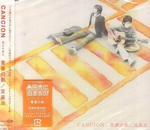 ■ CANCION ( カンシオン ) [ 青春の影 / 交差点 ] 新品 未開封 CD 即決 送料サービス ♪