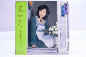 太田裕美 LP まごころ 25AH416 レコード ∫U2030