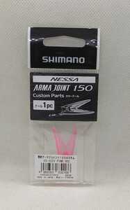 SHIMANO シマノ 熱砂アーマジョイント 150S カスタムパーツ カラーテール ピンク ARMA JOINT アーマージョイント