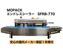  MOPACK 業務用エンドレスシーラー SFRB-770 国内メーカー１年保証付 ベルトシーラー 効率UP 連続 シール機 コンベア_画像1