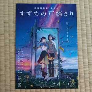 ★即D★新海誠★すずめの戸締まり★フライヤー★チラシ★見開き★在庫8枚★１枚１００円