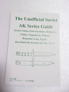 AKの系譜 vol.7 アクセサリー・AK47銃剣編 同人誌 / 東ドイツ ブルガリア 中国 ユーゴスラビア ポーランド ルーマニア イラク エジプト