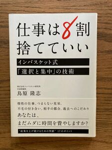 仕事は８割捨てていい　インバスケット式「選択と集中」の技術 鳥原隆志／著