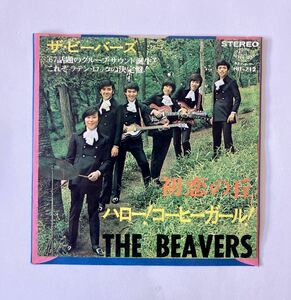 EP レコード ザビーバーズ / 初恋の丘 ハロー！コーヒーガール！ HIT-712 THE BEAVERS GS グループサウンド ラテンロック