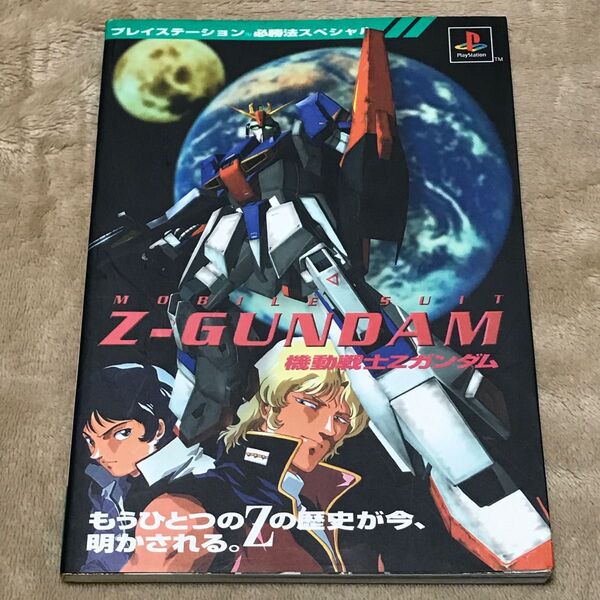 PS攻略本 機動戦士Zガンダム (プレイステーション必勝法スペシャル)