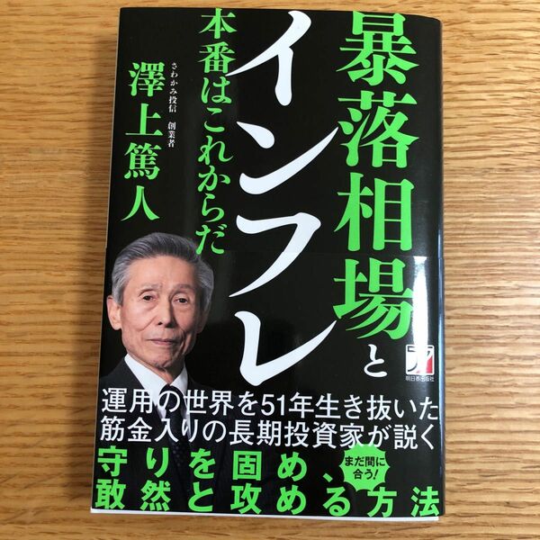 暴落相場とインフレ　本番はこれからだ 澤上篤人／著