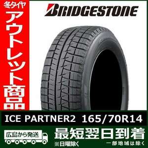 【アウトレット】 165/70R14 81Q BRIDGESTONE ICE PARTNER2 新品 スタッドレス1本【2018年製】 残り2本 なくなり次第終了！