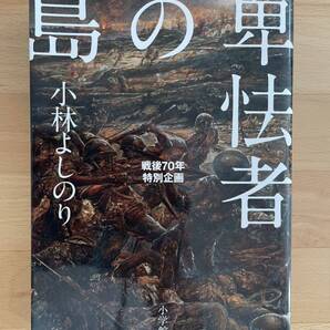 送料込み@卑怯者の島 戦後70年特別企画 小林 よしのり