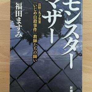 送料込み@モンスターマザー 長野・丸子実業「いじめ自殺事件」教師たちの闘い　福田 ますみ