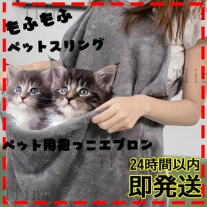 グレー ペット エプロン スリング ふわふわ 抱っこ 小型犬 猫 寝袋 キャリー おしゃれ ペットスリング フリース 抱っこエプロン フェレット