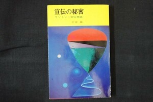 el20/宣伝の秘密　サントリー宣伝物語　十河巌　邦文社　昭和41