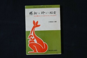 dl13/感謝と祈りの経営　万人の喜ぶエイコー式フランチャイズシステム　片桐正三　企業経営出版　昭和48