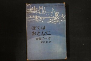 fa11/ぼくはおとなに　作：斎藤了一　絵：東貞美　理論社　1969年　初版