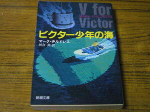 ●マーク・チルドレス 「ビクター少年の海」　(新潮文庫)