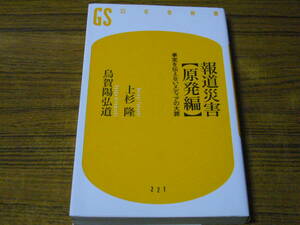 ●上杉隆・烏賀陽弘道 「報道被害【原発編】」　(幻冬舎新書)