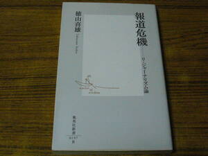 ●徳山喜雄 「報道危機　リ・ジャーナリズム論」　(集英社新書)